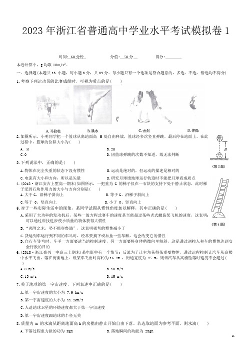 2023年浙江省普通高中学业水平考试模拟物理试卷(1)