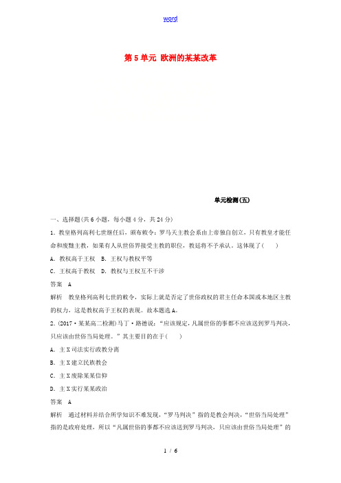 高中历史 第5单元 欧洲的宗教改革单元检测 新人教版选修1-新人教版高二选修1历史试题