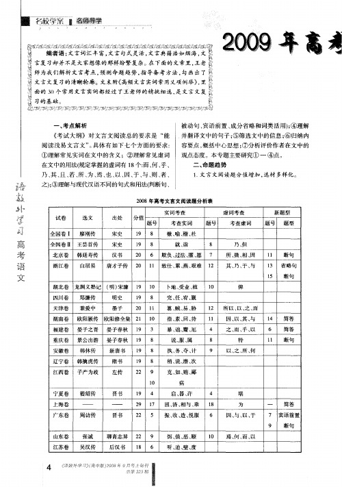 2009年高考文言文阅读复习备考指要