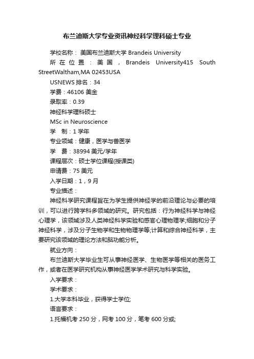 布兰迪斯大学专业资讯神经科学理科硕士专业