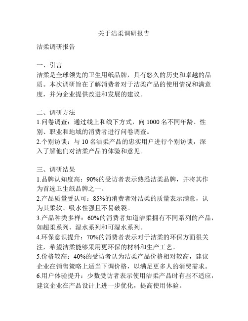 关于洁柔调研报告