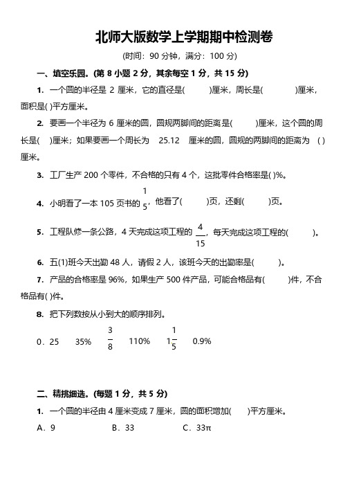 北师大版数学六年级(上)期中测试卷6套(含答案)