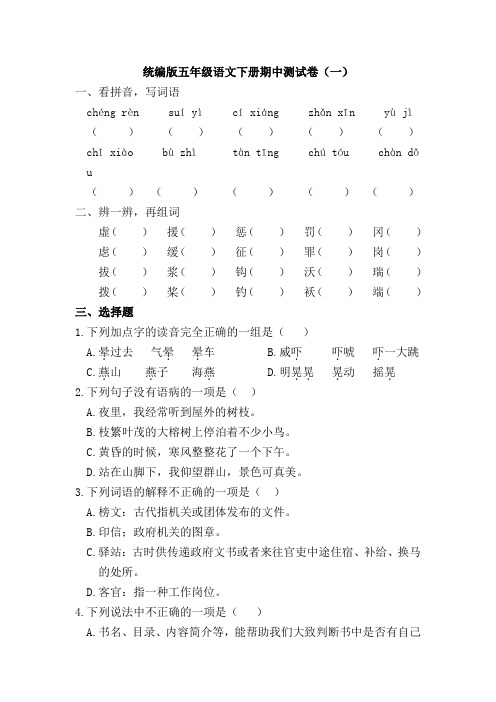 统编版语文五年级下册期中语文素养测评含答案共3份