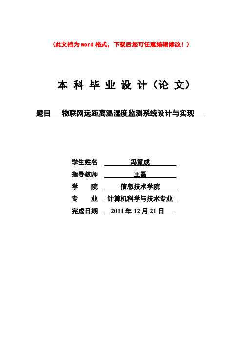 物联网远距离温湿度监测系统设计与实现毕业论文