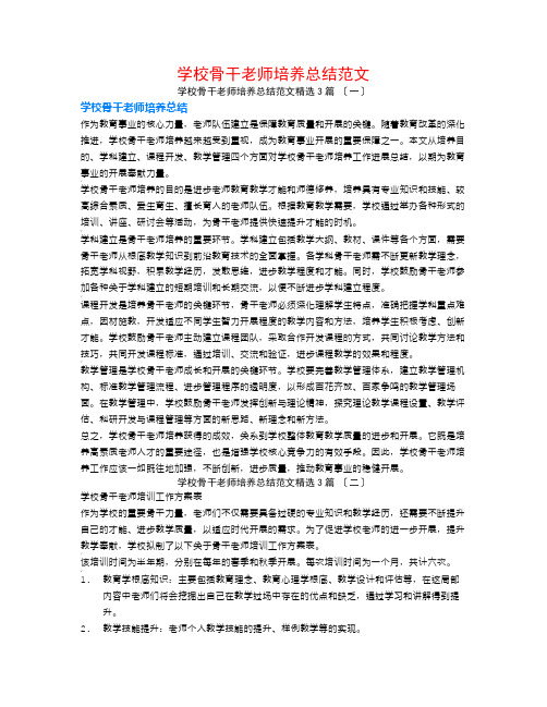 学校骨干教师培养总结范文3篇