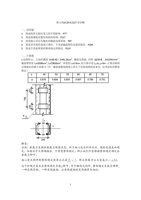 钢结构 第9周作业讲解