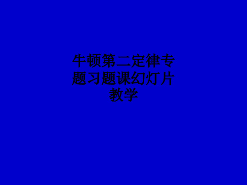 牛顿第二定律专题习题课幻灯片ppt课件