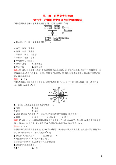 高中地理3.2我国自然灾害多发区的环境特点课时练习(含解析)湘教版选修5