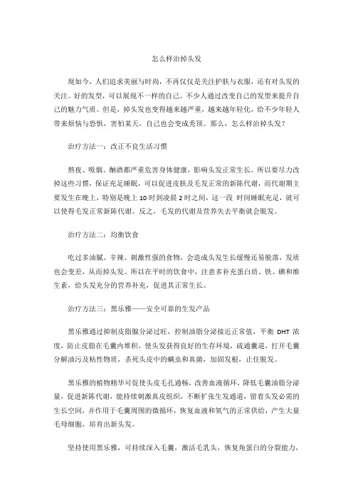 怎么样治掉头发