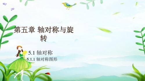 湘教版 七年级数学下册 第五章 轴对称与旋转  精品教学课件(单元4课时合集)