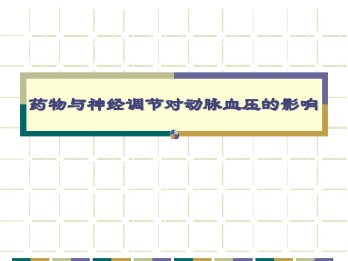 机能实验学：药物与神经调节对动脉血压的影响