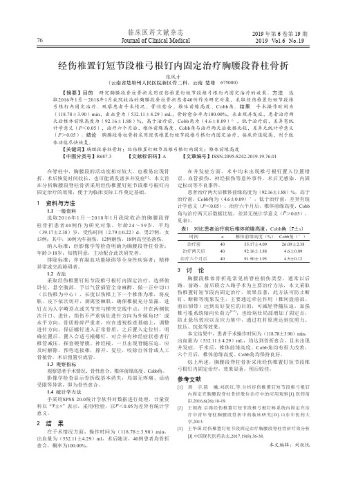 经伤椎置钉短节段椎弓根钉内固定治疗胸腰段脊柱骨折