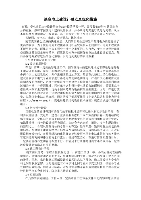 谈变电土建设计要点及优化措施