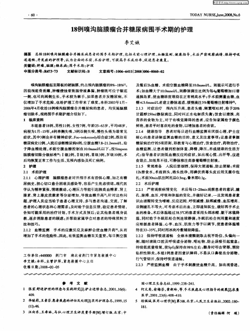 18例嗅沟脑膜瘤合并糖尿病围手术期的护理