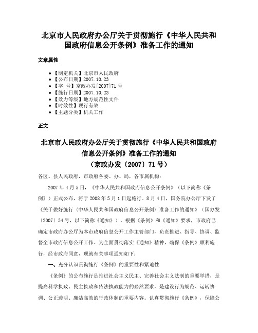 北京市人民政府办公厅关于贯彻施行《中华人民共和国政府信息公开条例》准备工作的通知