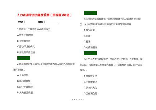 人力资源考试试题及答案(单选题20道)