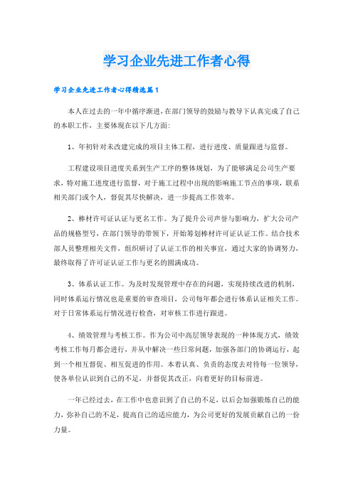 学习企业先进工作者心得