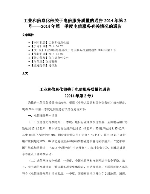 工业和信息化部关于电信服务质量的通告2014年第2号——2014年第一季度电信服务有关情况的通告