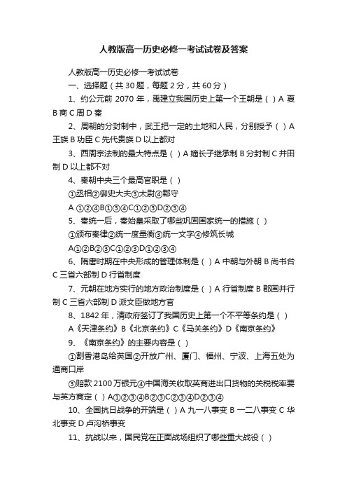 人教版高一历史必修一考试试卷及答案