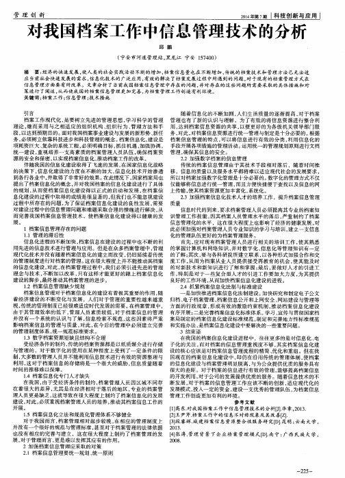 对我国档案工作中信息管理技术的分析