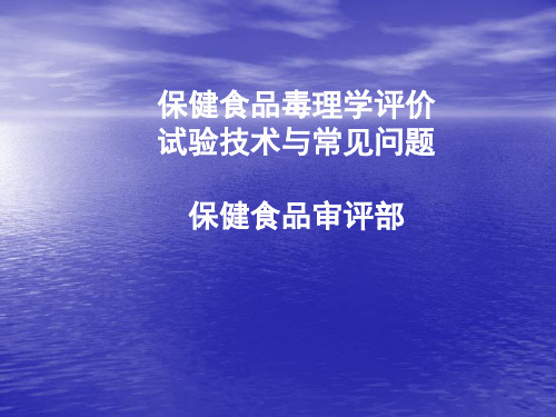 保健食品毒理学评价试验技术与常见问题