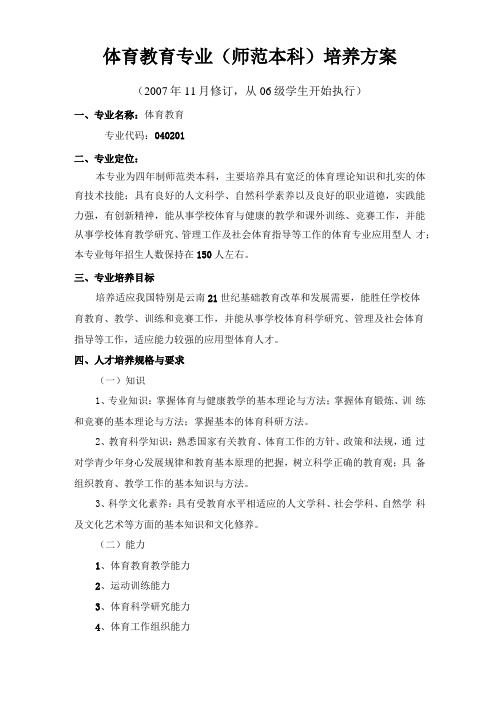 体育教育专业师范本科培养方案