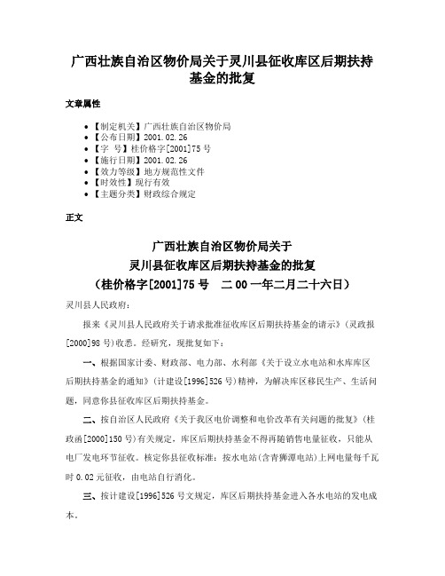 广西壮族自治区物价局关于灵川县征收库区后期扶持基金的批复