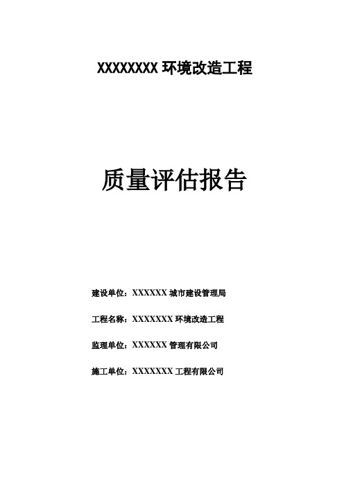 XXXX环境改造工程质量评估报告