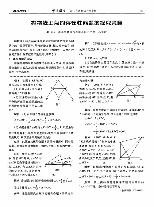 抛物线上点的存在性问题的探究策略