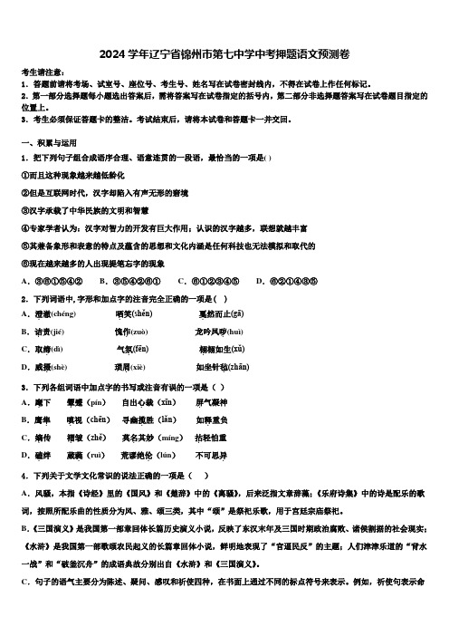 2024学年辽宁省锦州市第七中学中考押题语文预测卷含解析