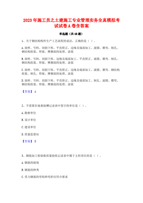 2023年施工员之土建施工专业管理实务全真模拟考试试卷A卷含答案