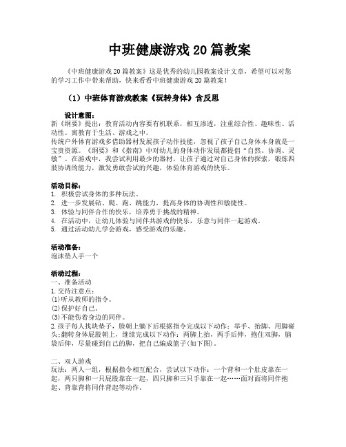 中班健康游戏20篇教案