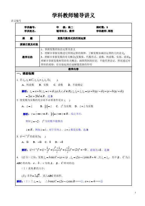 选修1-2第三章 《复数代数形式的四则运算