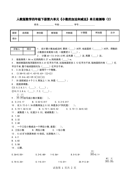 人教版数学四年级下册第六单元《小数的加法和减法》单元检测卷(2).doc