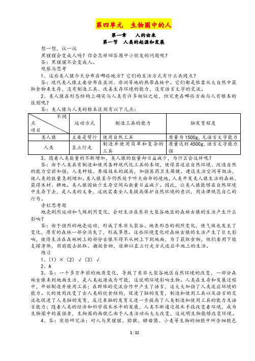 人教版七年级生物下册教科书课后习题答案