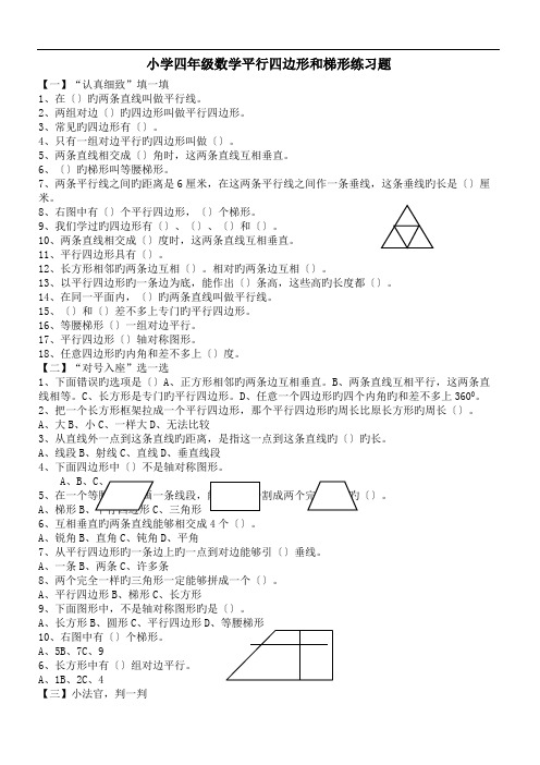 小学四年级数学平行四边形和梯形练习题