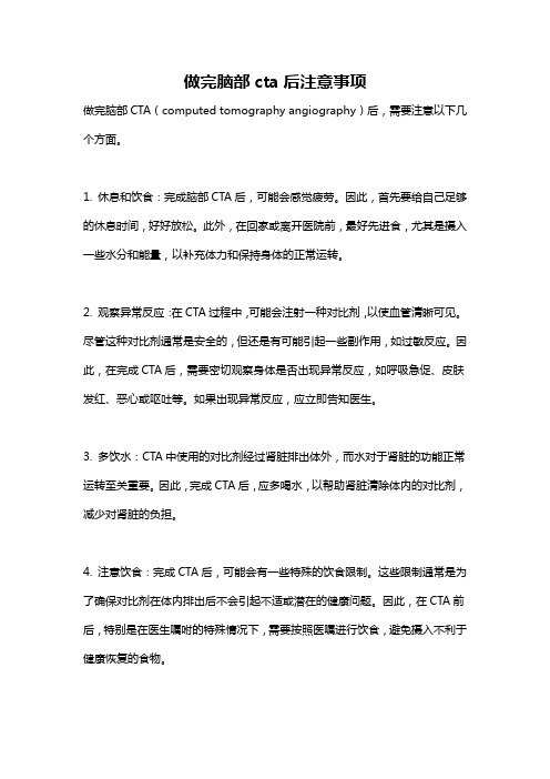 做完脑部cta后注意事项