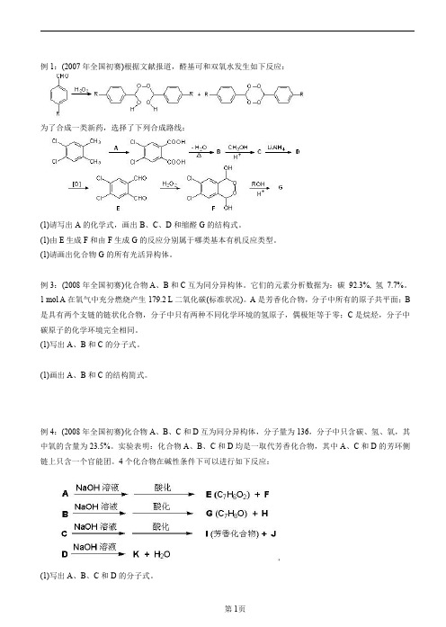 有机化学竞赛真题