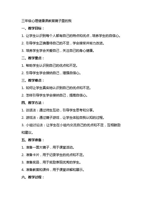 三年级心理健康课教案镜子里的我