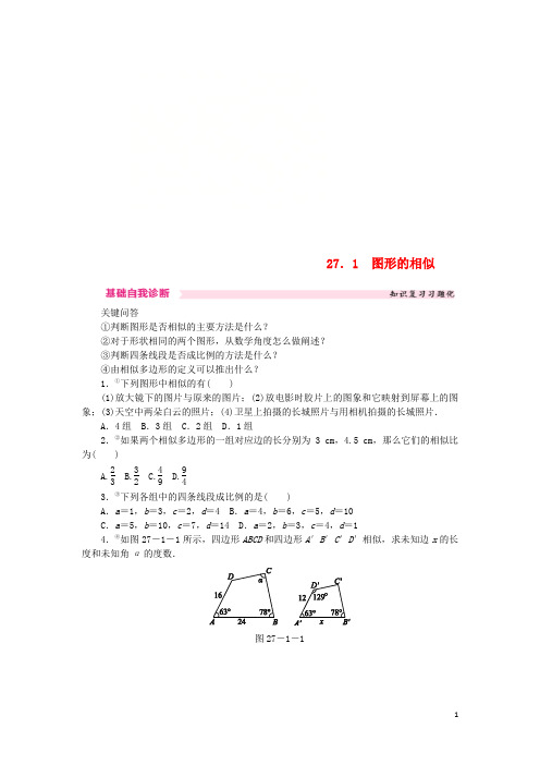 九年级数学下册 第二十七章 相似 27.1 图形的相似课时训练 (新版)新人教版