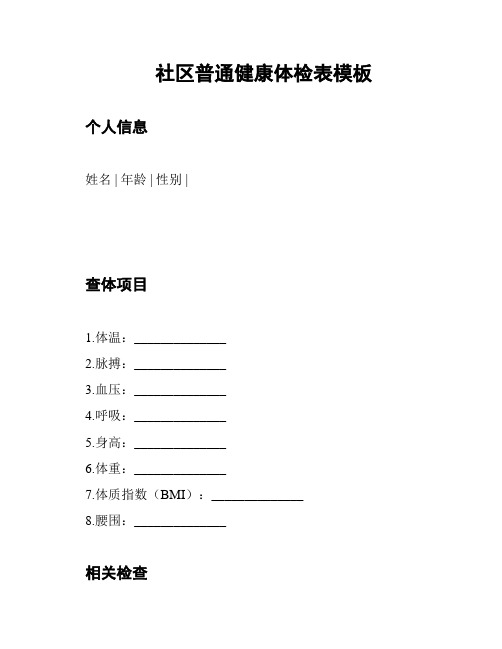 社区普通健康体检表模板