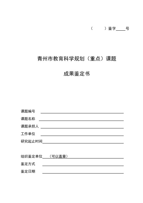 20101220青州市教育科学规划(重点)课题成果鉴定书