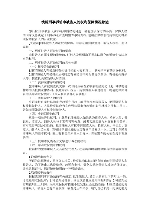 浅析刑事诉讼中被告人的权利保障情况综述