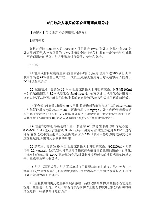 对门诊处方常见的不合理用药问题分析