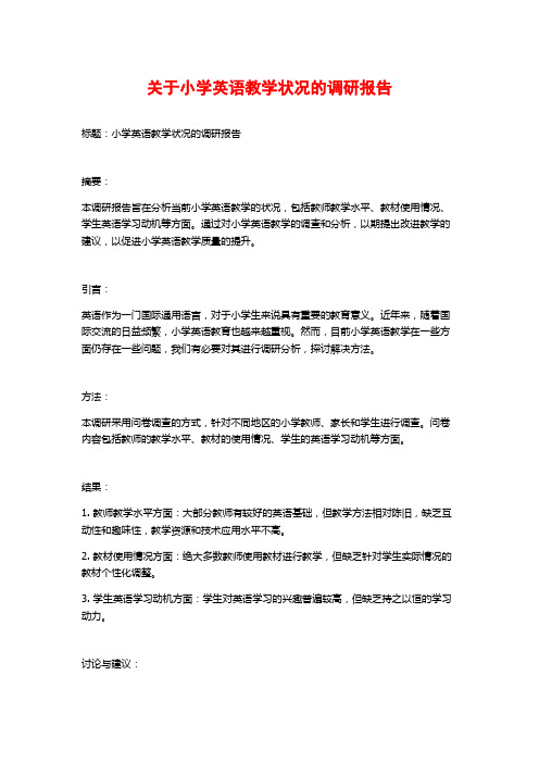 关于小学英语教学状况的调研报告