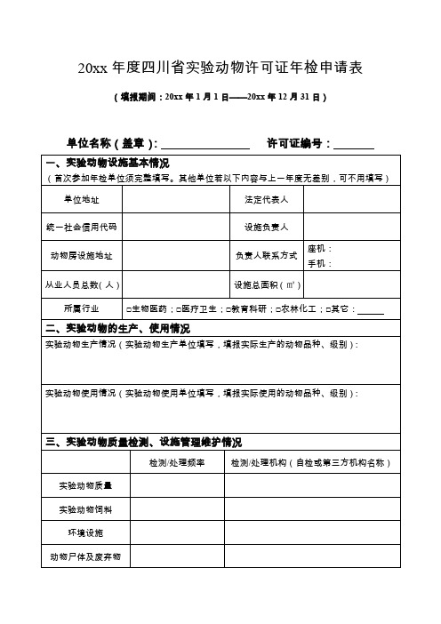 20xx四川动物许可证年检申请表