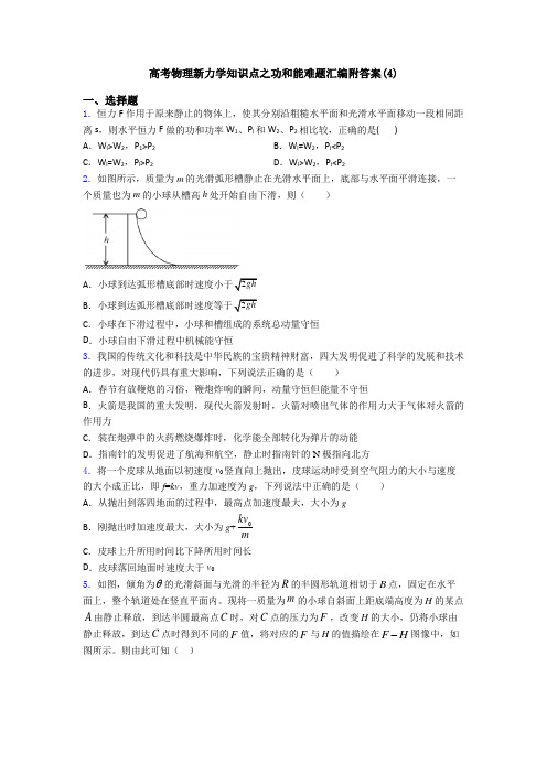 高考物理新力学知识点之功和能难题汇编附答案(4)