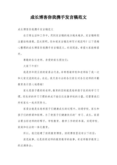 成长博客你我携手发言稿范文