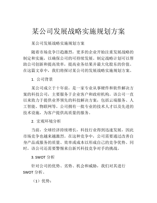 某公司发展战略实施规划方案