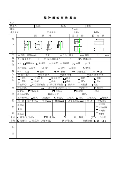 搅 拌 器 选 型 数 据 表